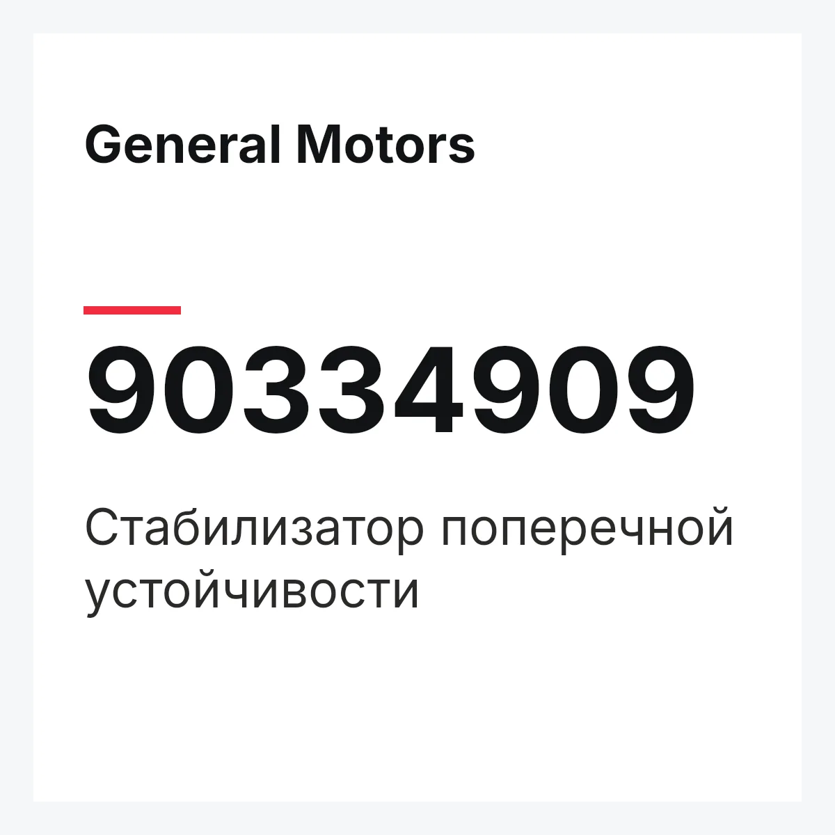 General Motors 90334909 — Стабилизатор поперечной устойчивости