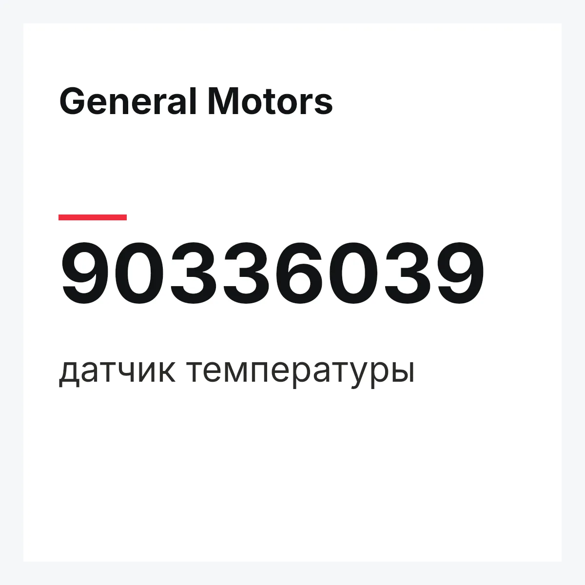 General Motors 90336039 — датчик температуры