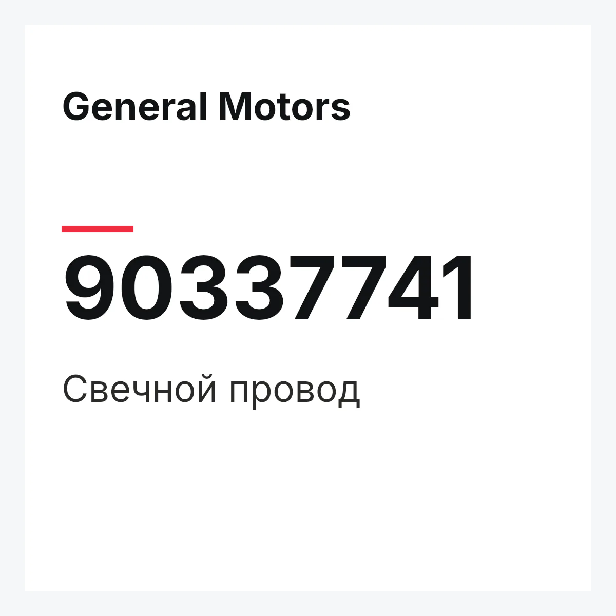 General Motors 90337741 — Свечной провод