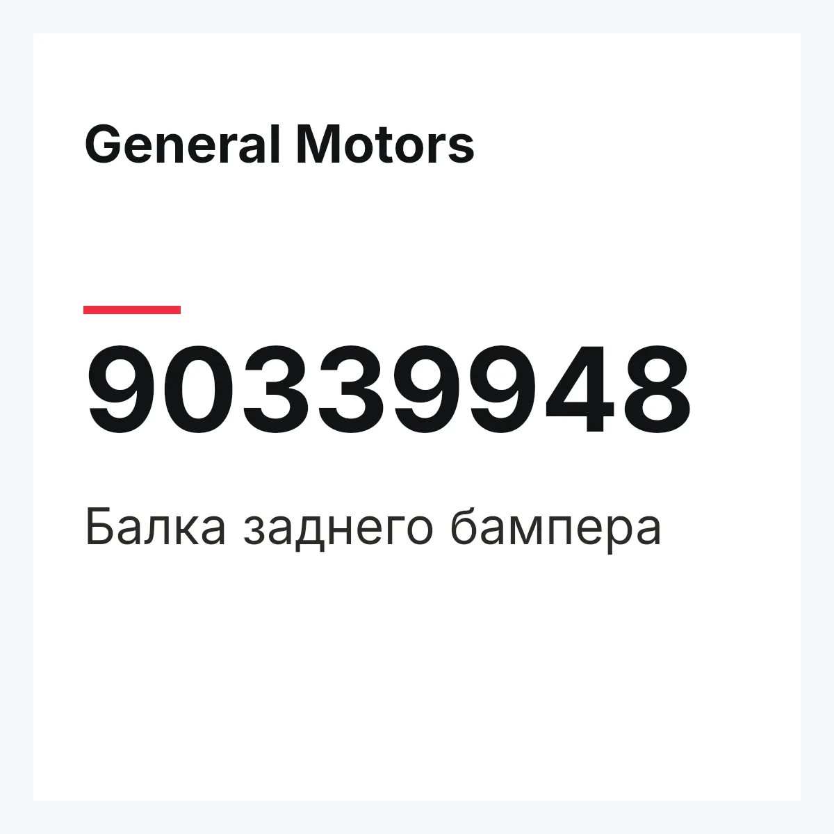 General Motors 90339948 — Балка заднего бампера