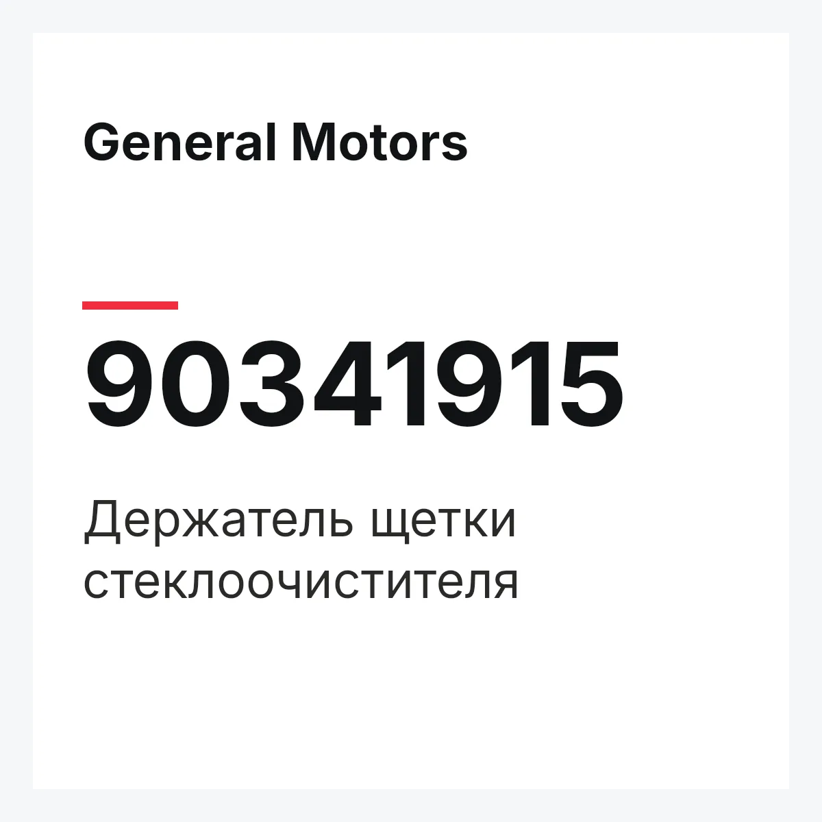 General Motors 90341915 — Держатель щетки стеклоочистителя
