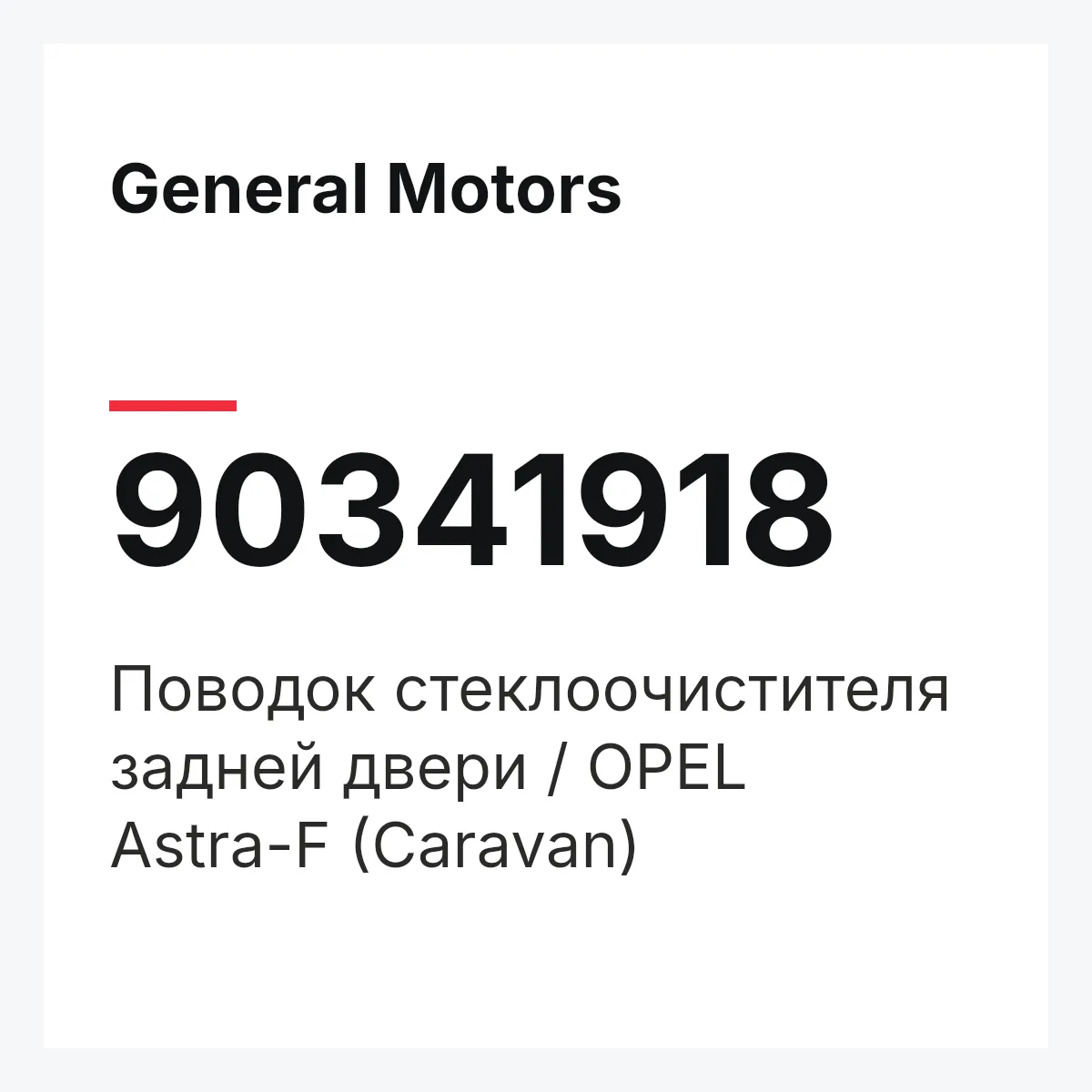 General Motors 90341918 — Поводок стеклоочистителя задней двери / OPEL Astra-F (Caravan)