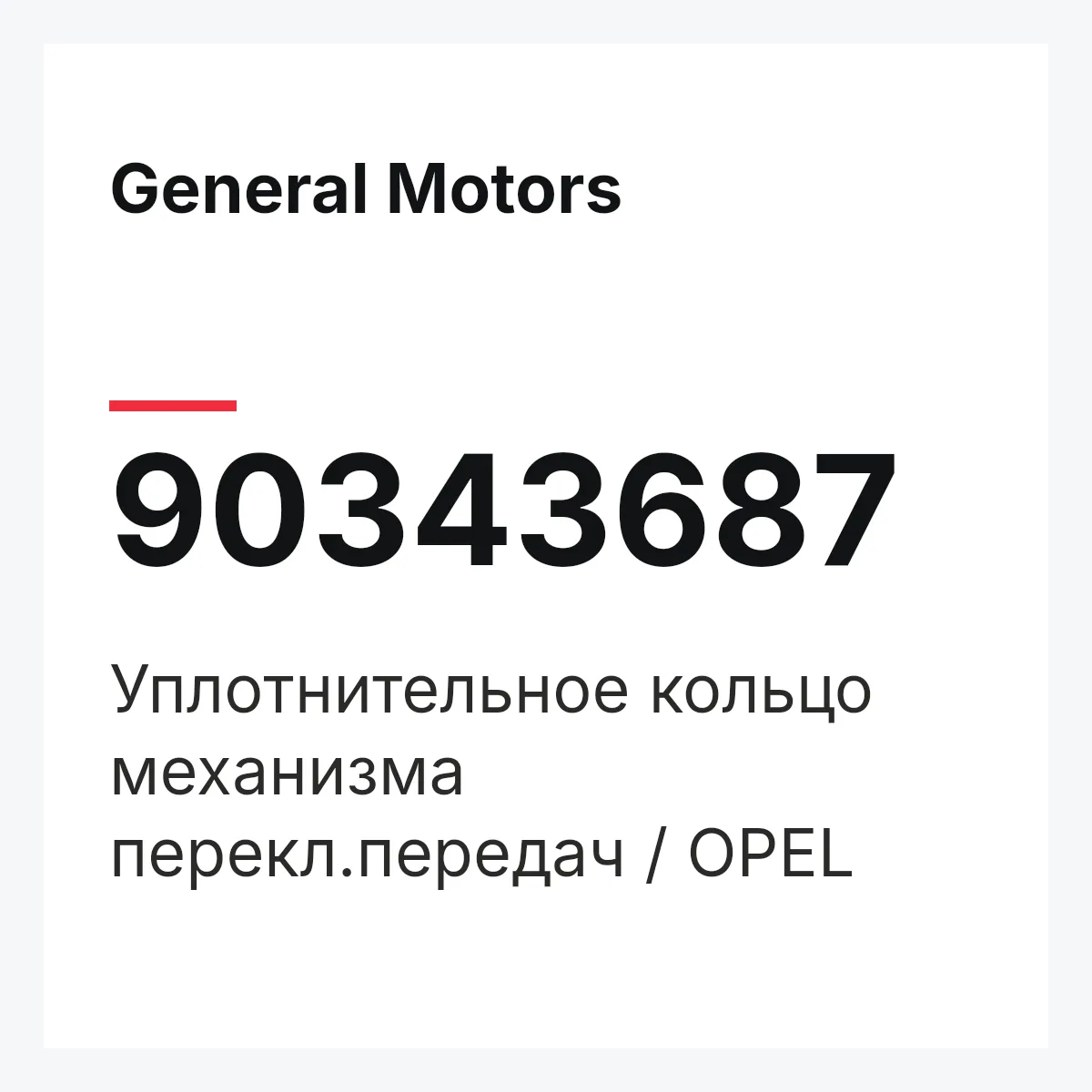 General Motors 90343687 — Уплотнительное кольцо механизма перекл.передач / OPEL