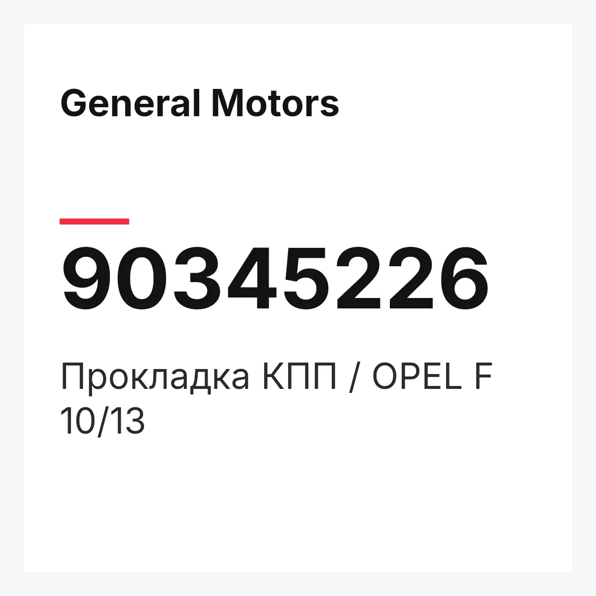 General Motors 90345226 — Прокладка КПП / OPEL F 10/13