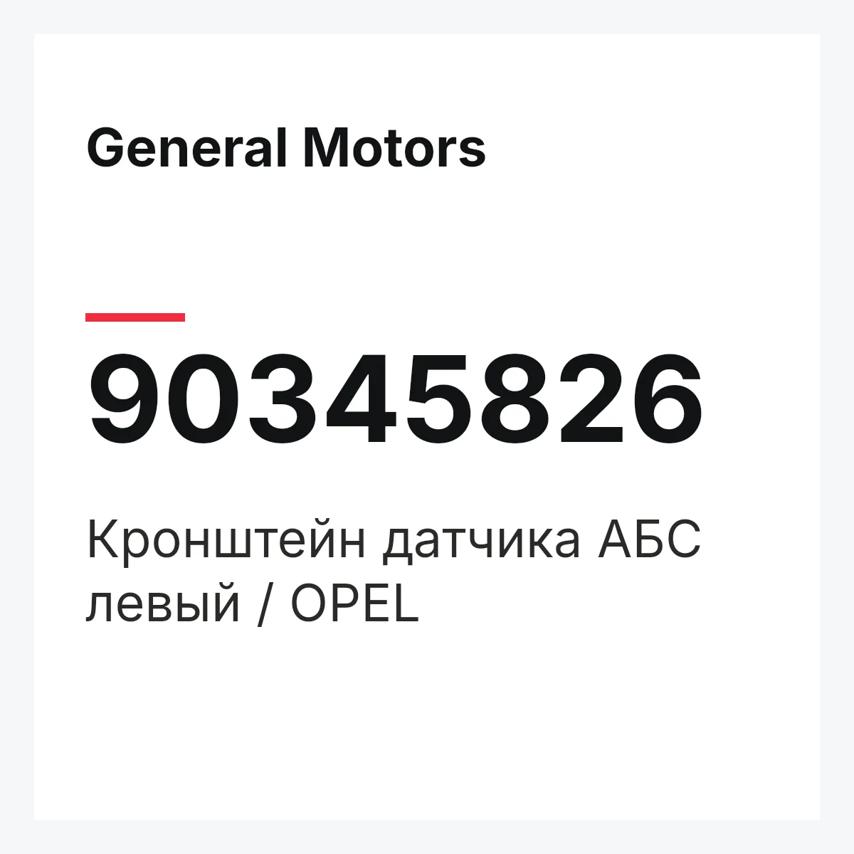 General Motors 90345826 — Кронштейн датчика АБС левый / OPEL