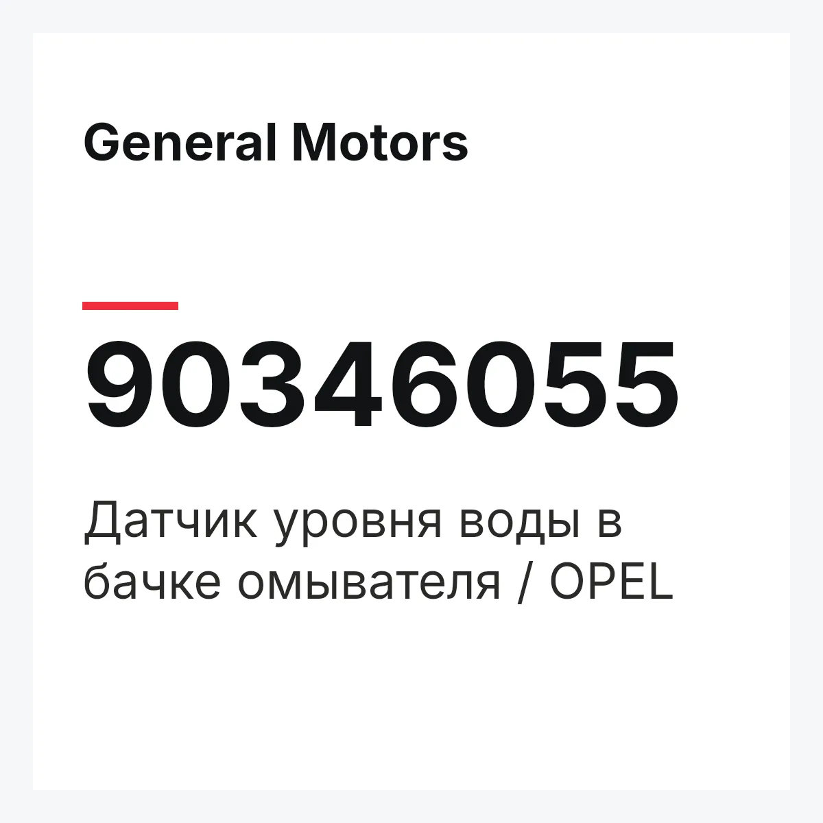 General Motors 90346055 — Датчик уровня воды в бачке омывателя / OPEL