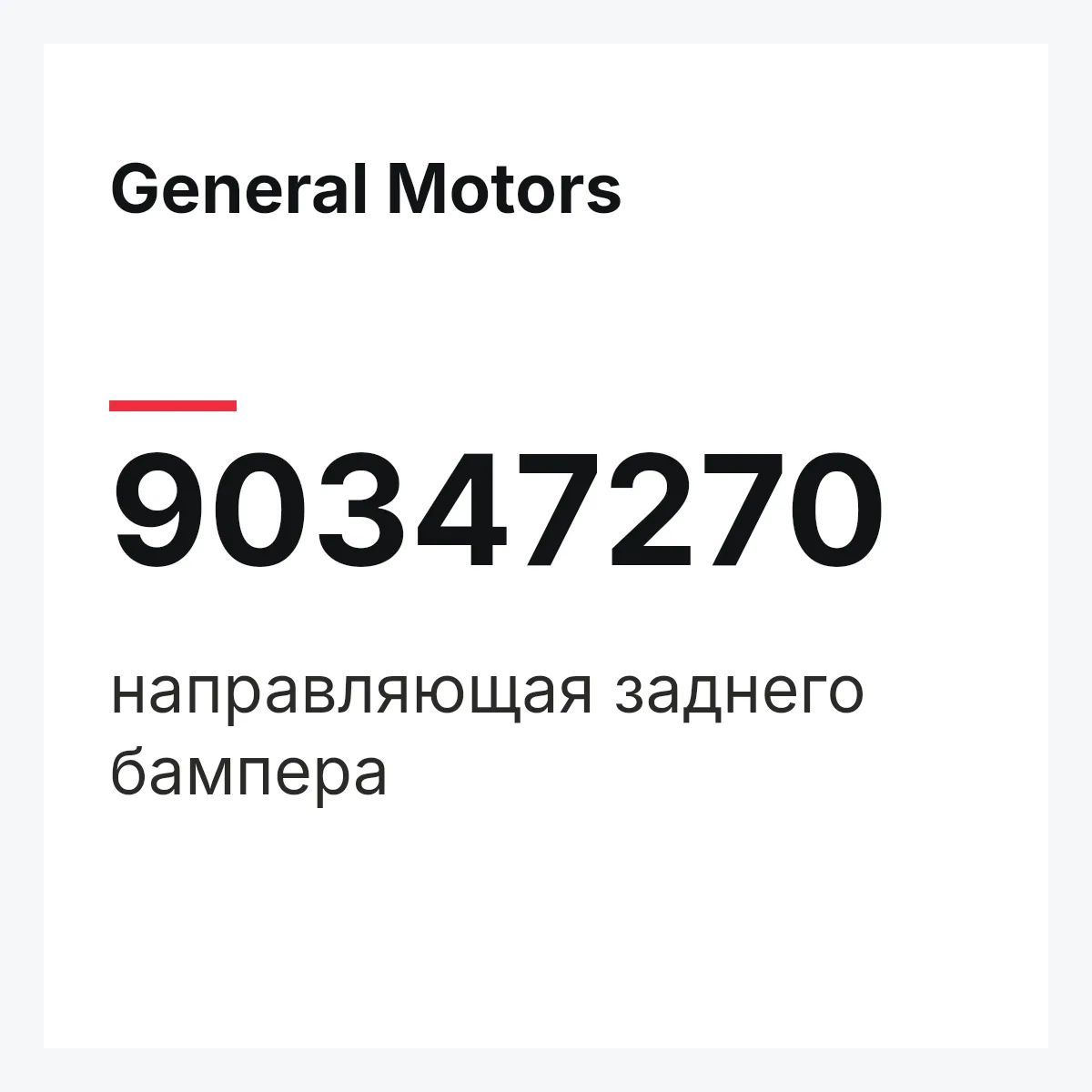 General Motors 90347270 — направляющая заднего бампера