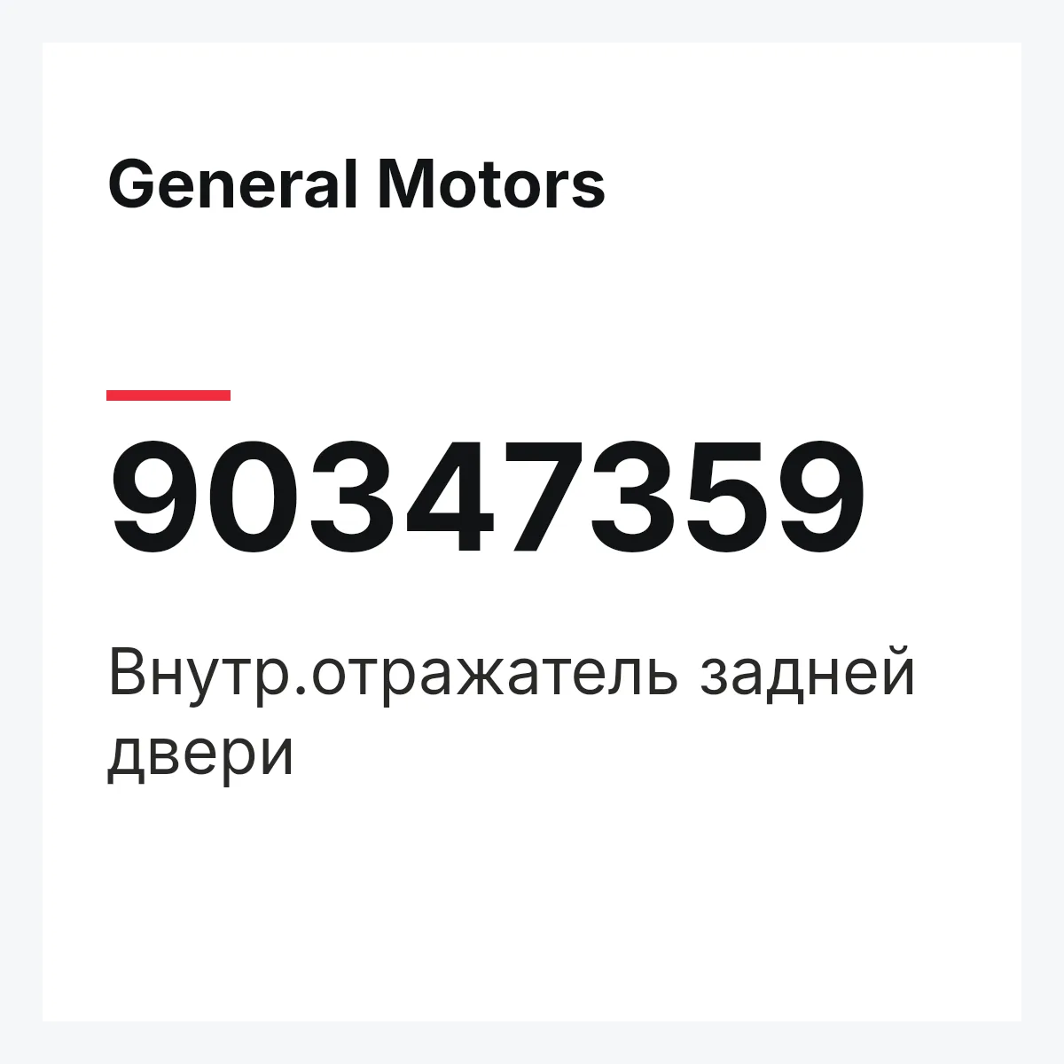 General Motors 90347359 — Внутр.отражатель задней двери