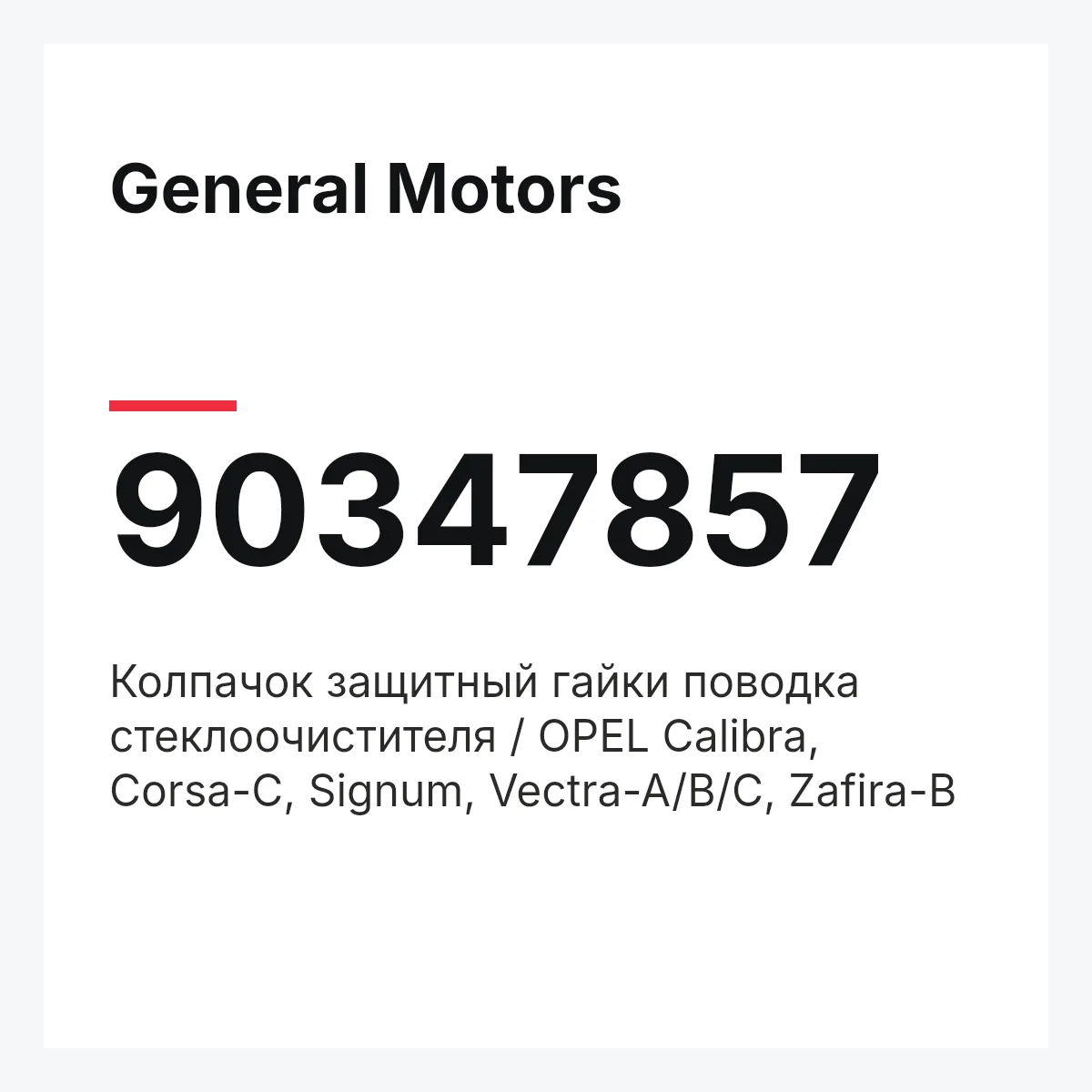 General Motors 90347857 — Колпачок защитный гайки поводка стеклоочистителя / OPEL Calibra, Corsa-C, Signum, Vectra-A/B/C, Zafira-B