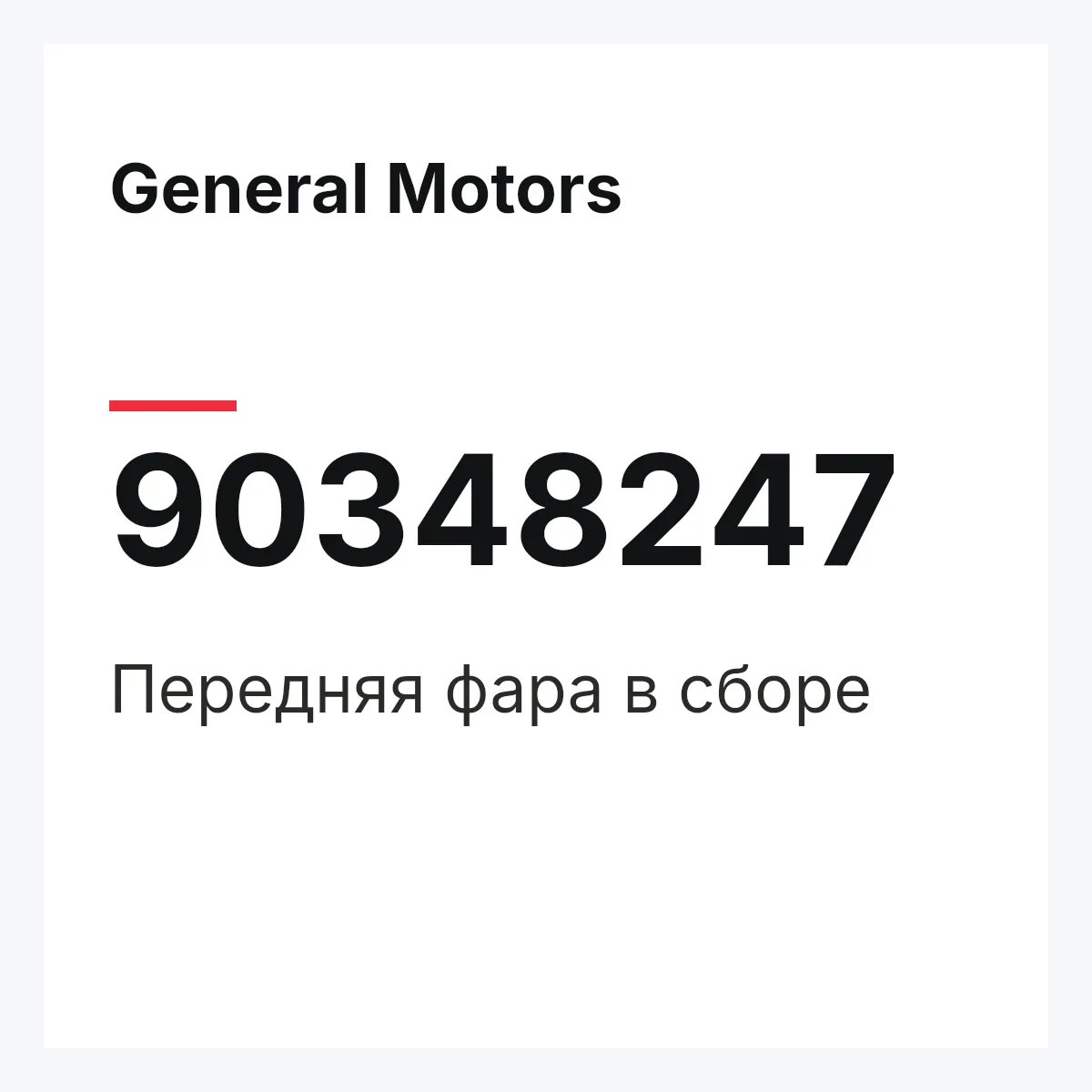 General Motors 90348247 — Передняя фара в сборе