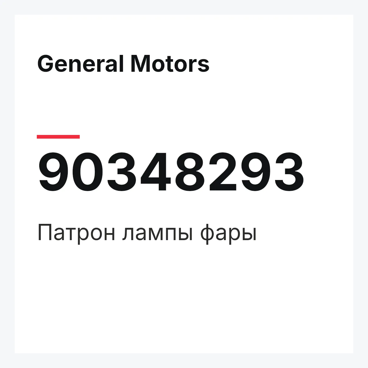 General Motors 90348293 — Патрон лампы фары