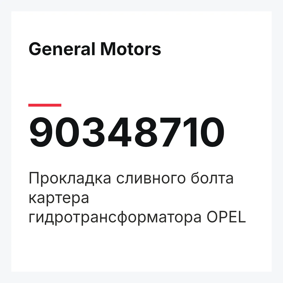 General Motors 90348710 — Прокладка сливного болта картера гидротрансформатора OPEL