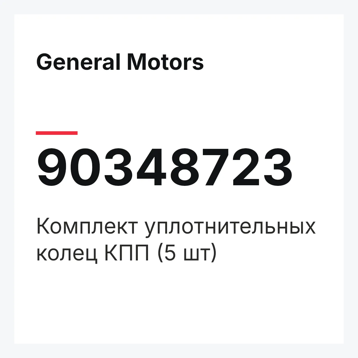 General Motors 90348723 — Комплект уплотнительных колец КПП (5 шт)