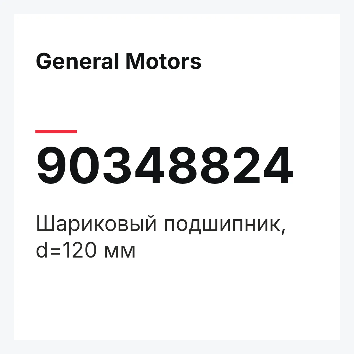 General Motors 90348824 — Шариковый подшипник, d=120 мм