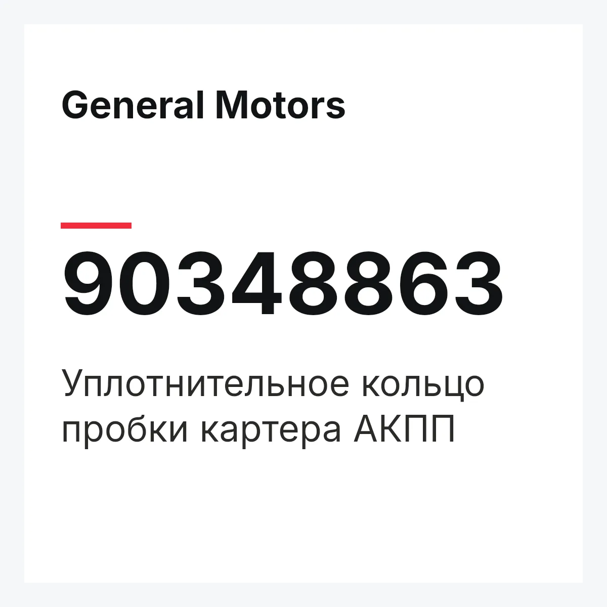 General Motors 90348863 — Уплотнительное кольцо пробки картера АКПП