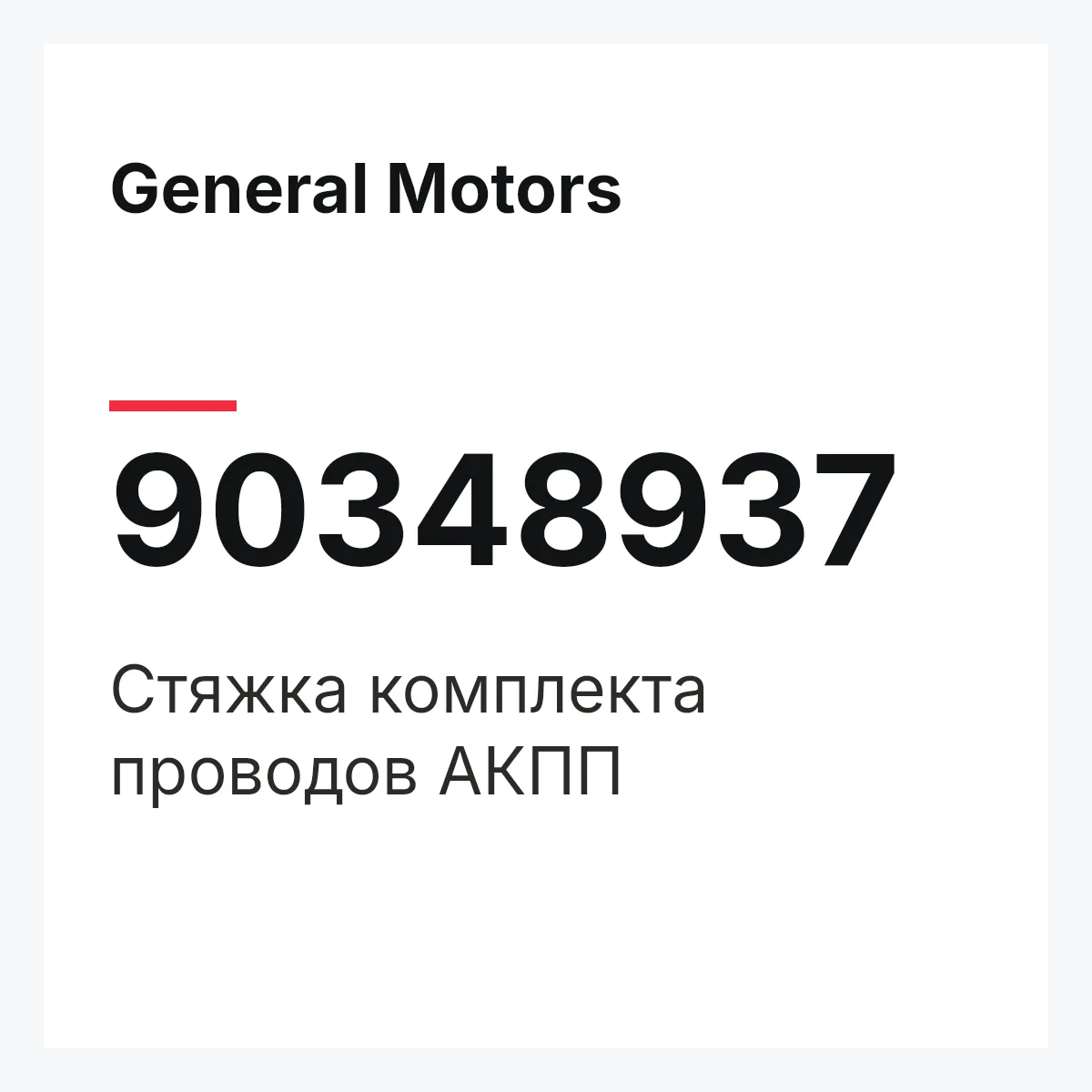 General Motors 90348937 — Стяжка комплекта проводов АКПП
