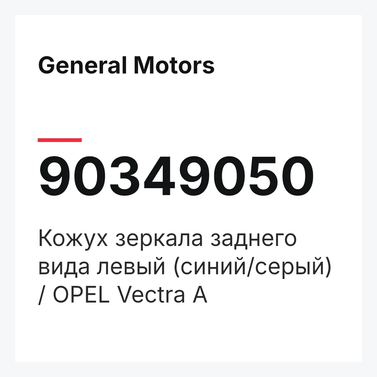General Motors 90349050 — Кожух зеркала заднего вида левый (синий/серый) / OPEL Vectra A