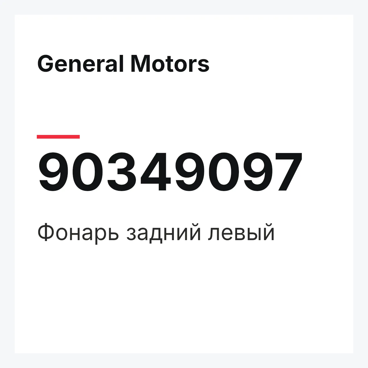 General Motors 90349097 — Фонарь задний левый