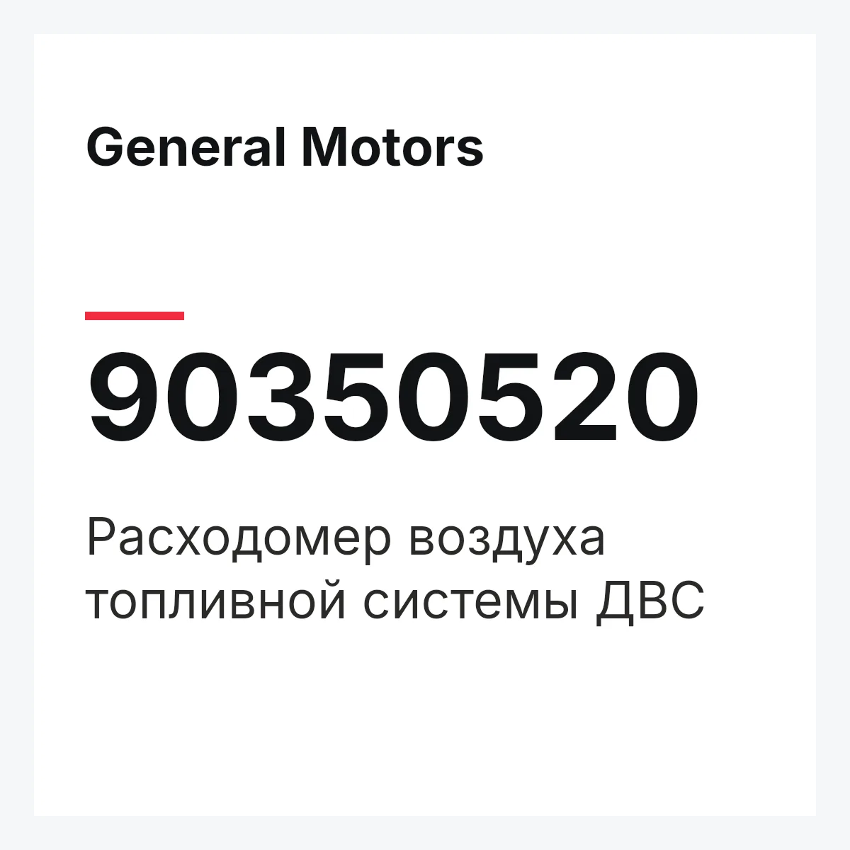 General Motors 90350520 — Расходомер воздуха топливной системы ДВС