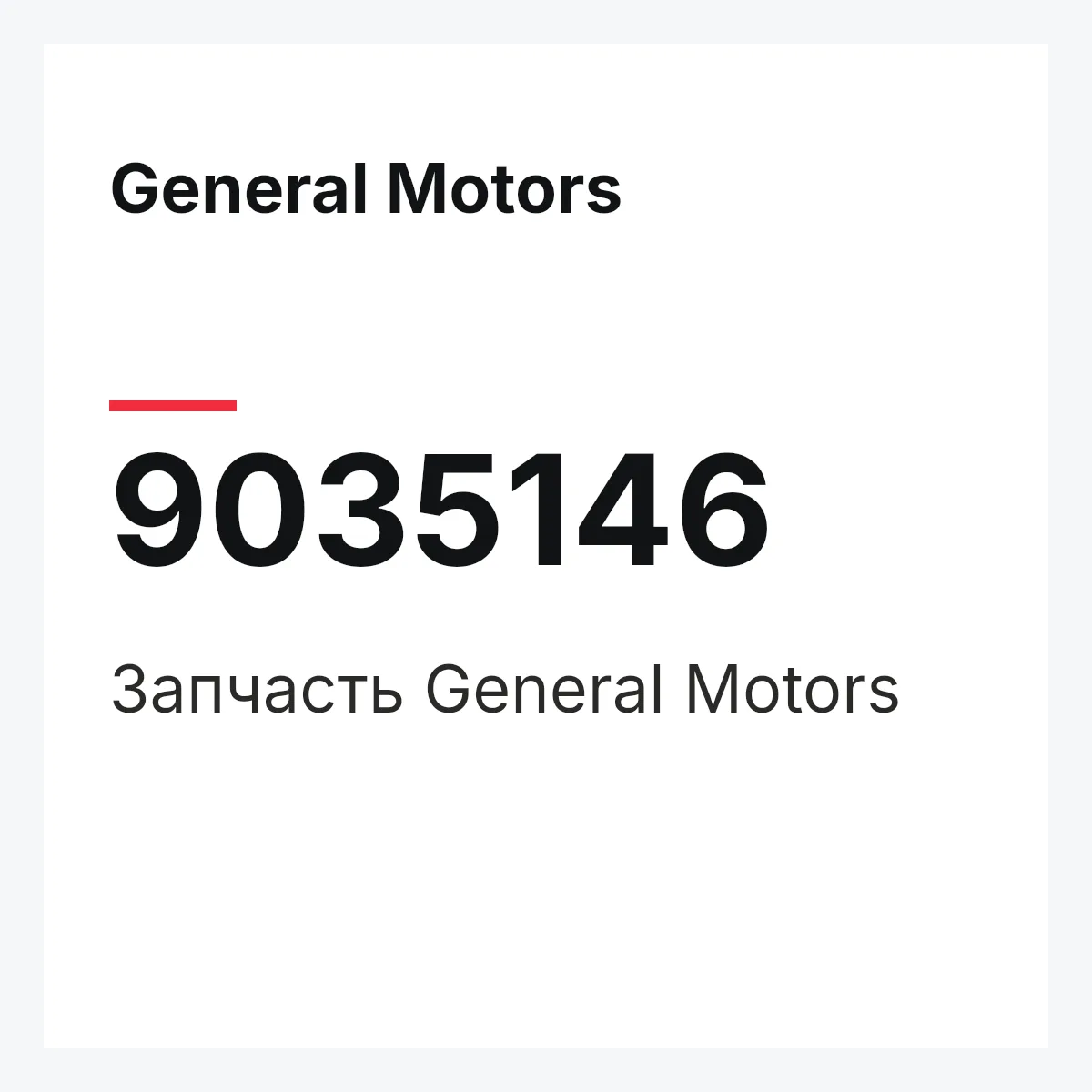 General Motors 9035146 — Деталь