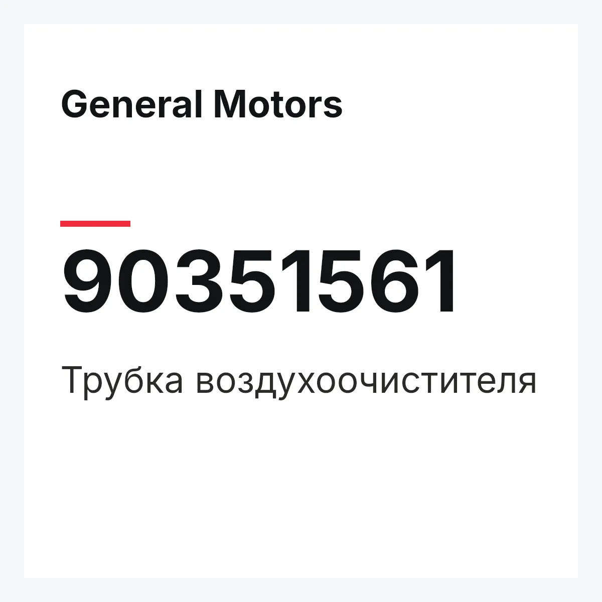 General Motors 90351561 — Трубка воздухоочистителя