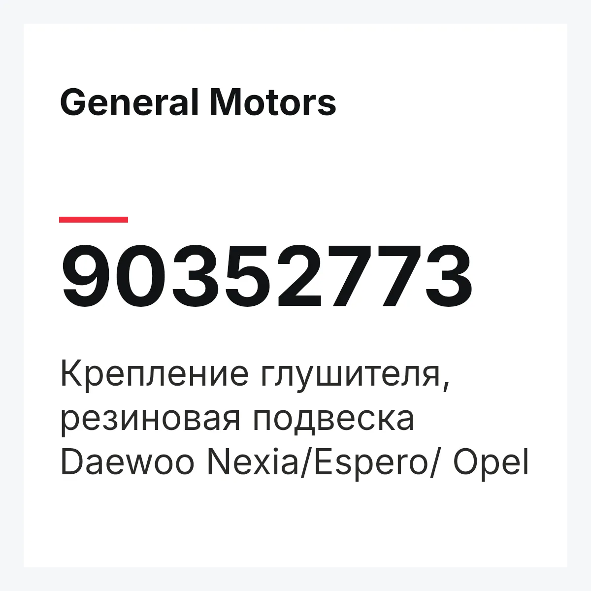 General Motors 90352773 — Крепление глушителя, резиновая подвеска Daewoo Nexia/Espero/ Opel
