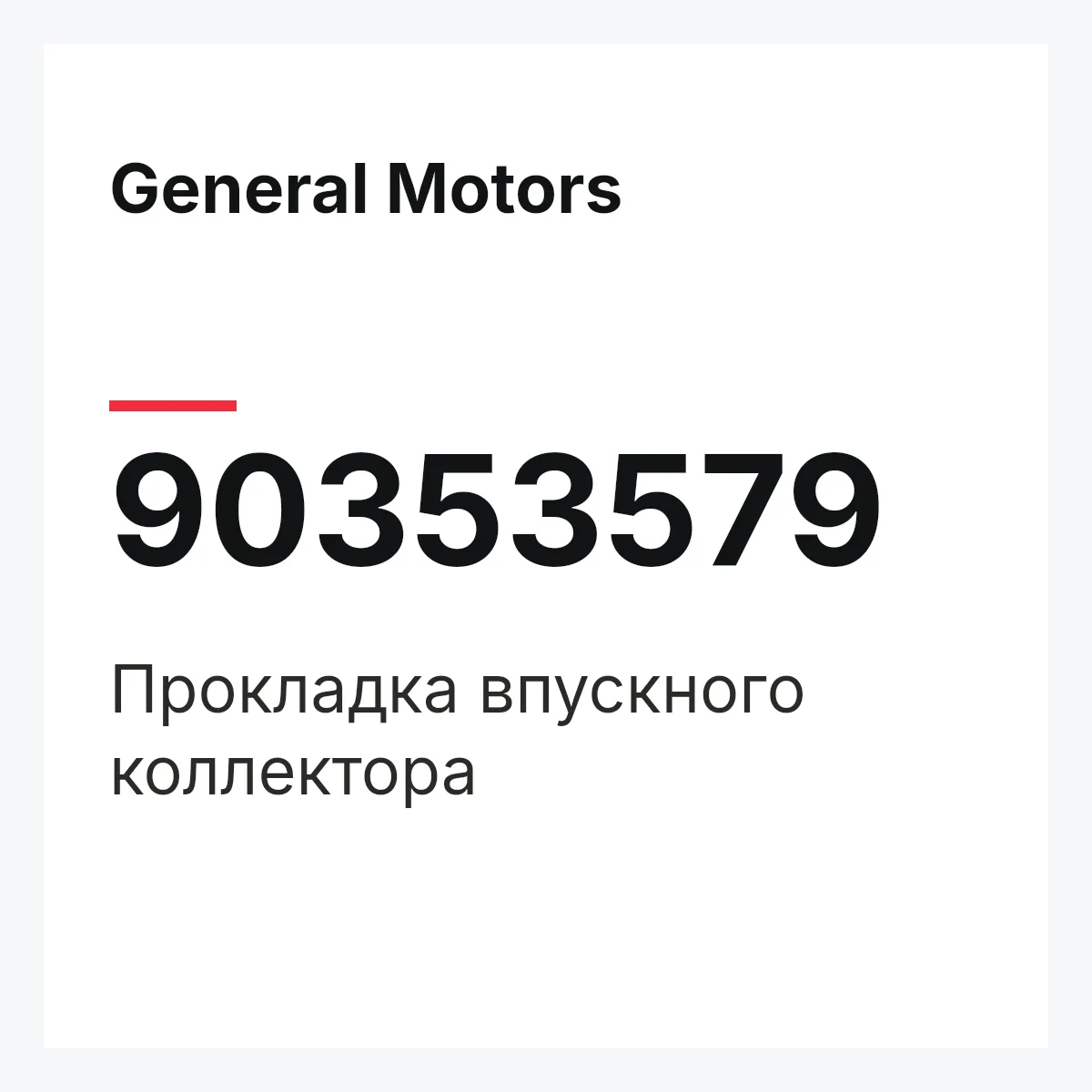 General Motors 90353579 — Прокладка впускного коллектора