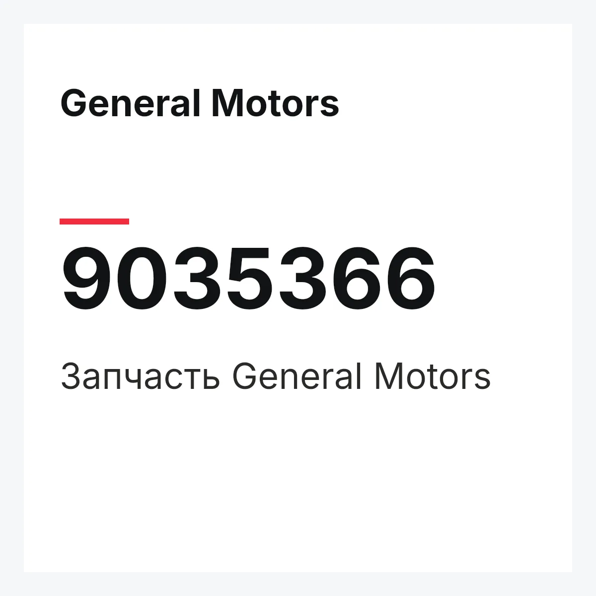 General Motors 9035366 — Деталь