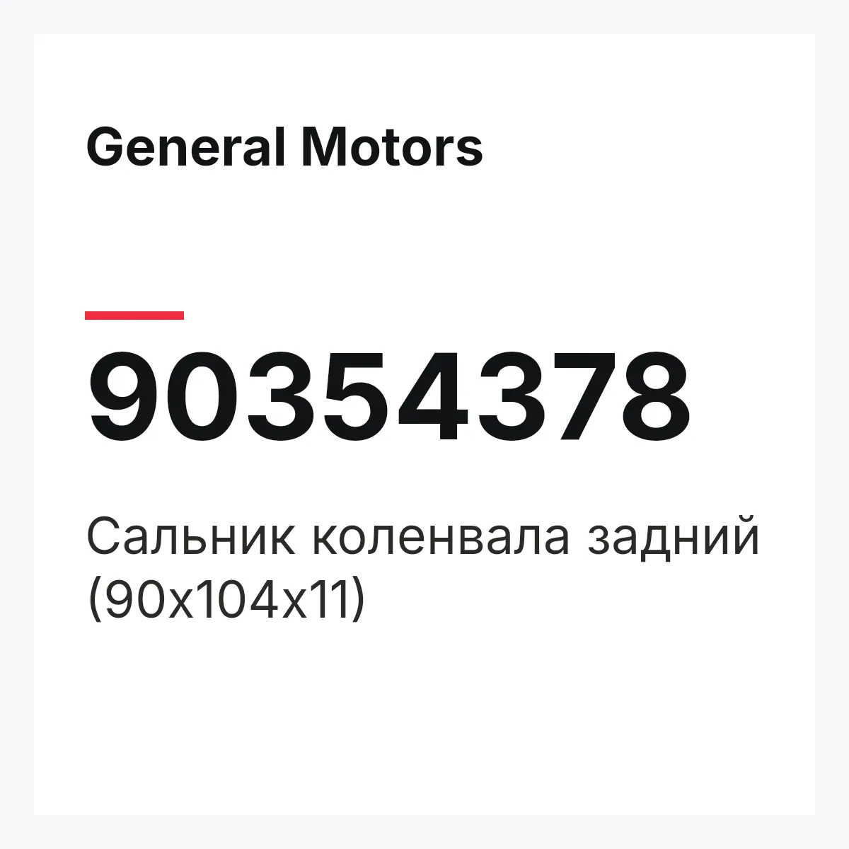General Motors 90354378 — Сальник коленвала задний (90х104х11)