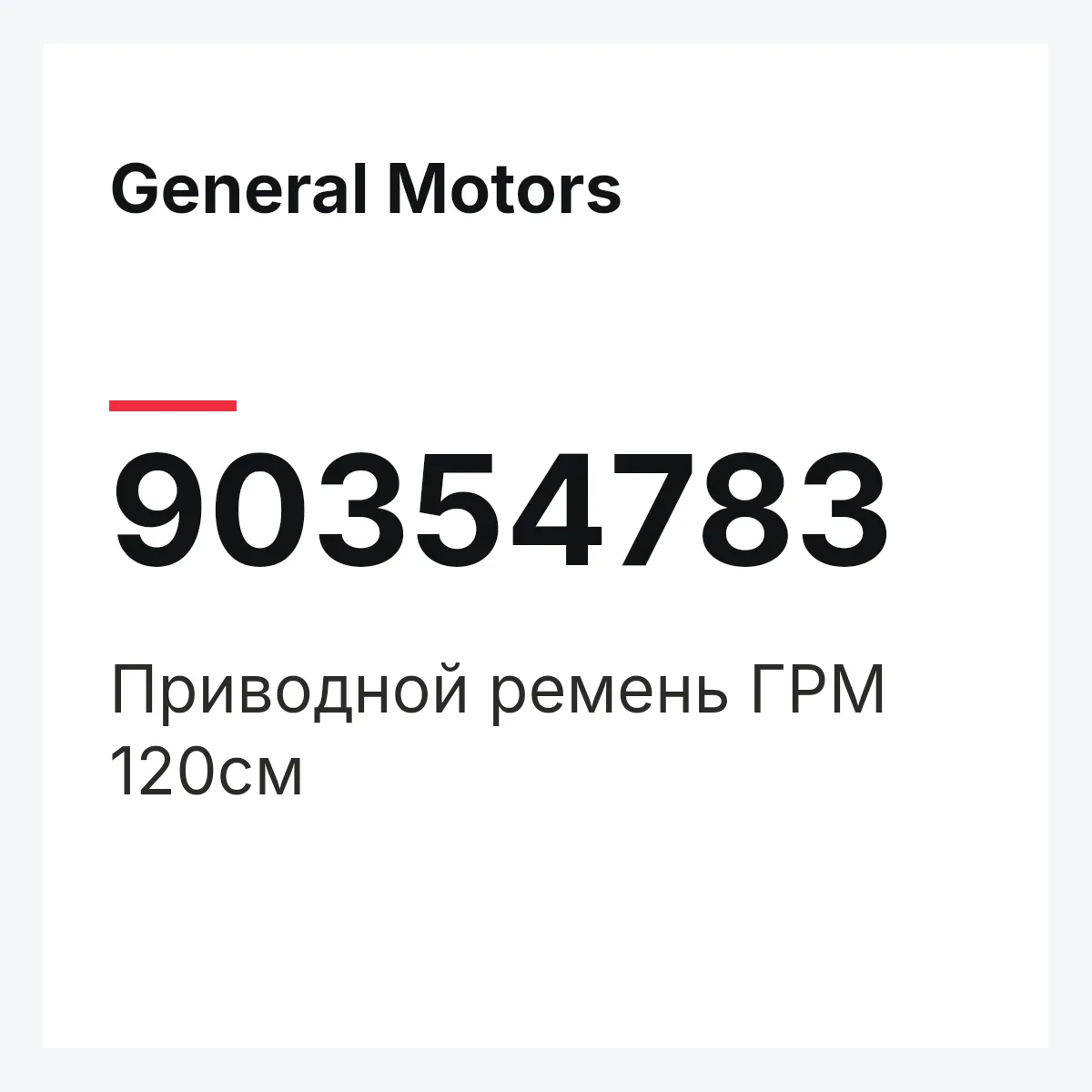 General Motors 90354783 — Приводной ремень ГРМ 120см