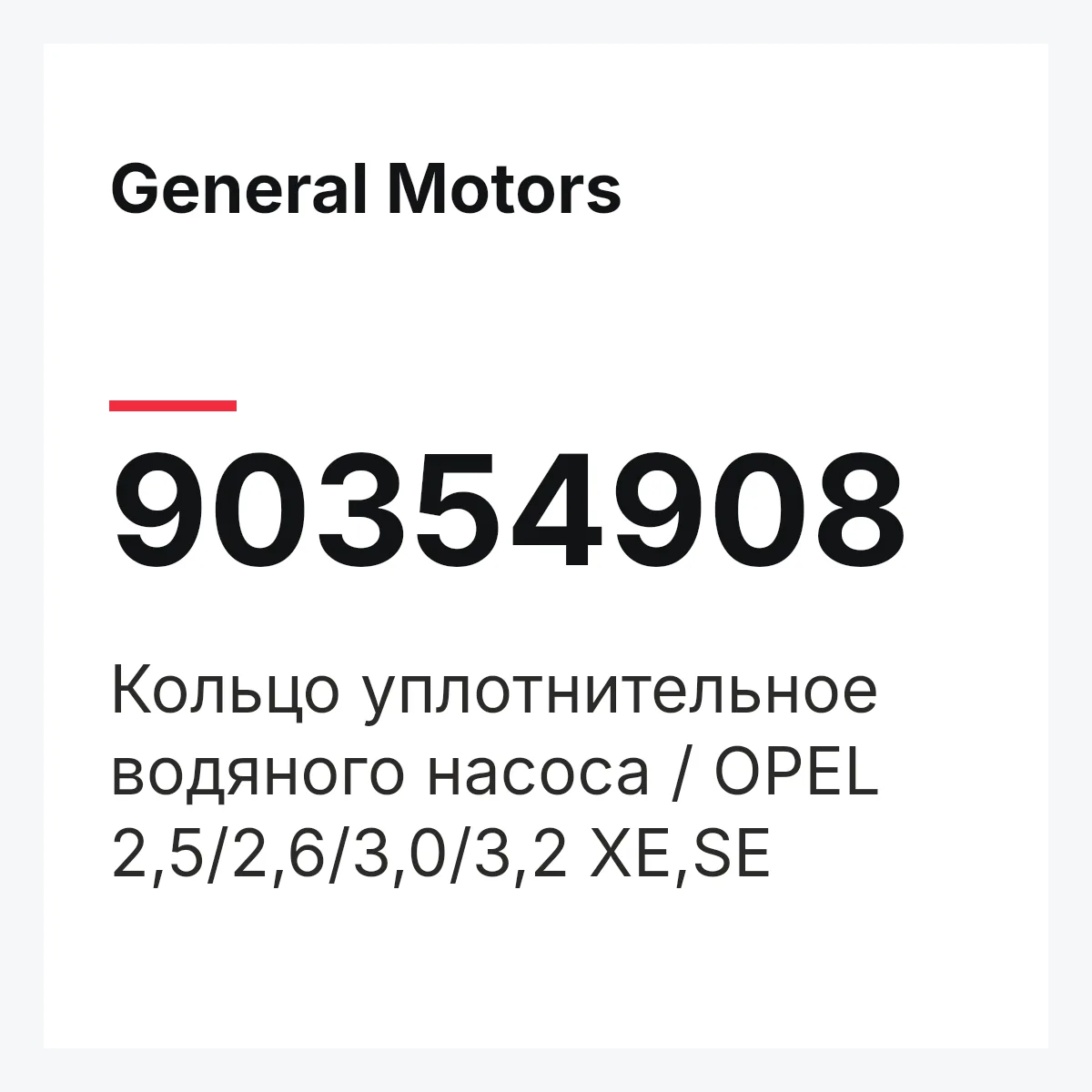 General Motors 90354908 — Кольцо уплотнительное водяного насоса / OPEL 2,5/2,6/3,0/3,2 XE,SE