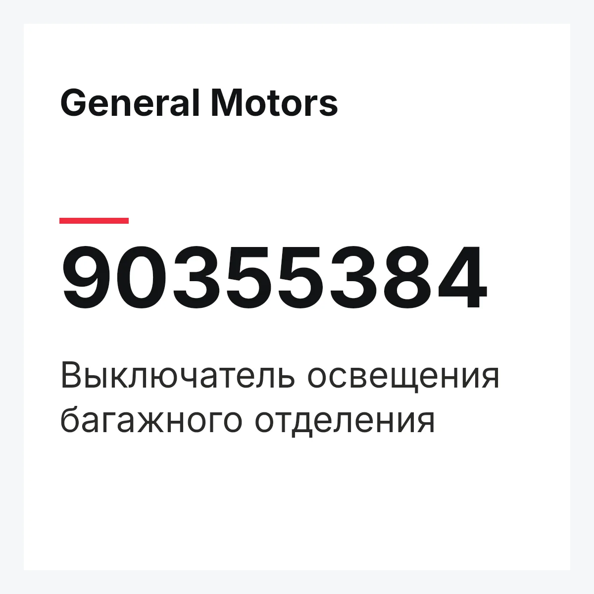 General Motors 90355384 — Выключатель освещения багажного отделения