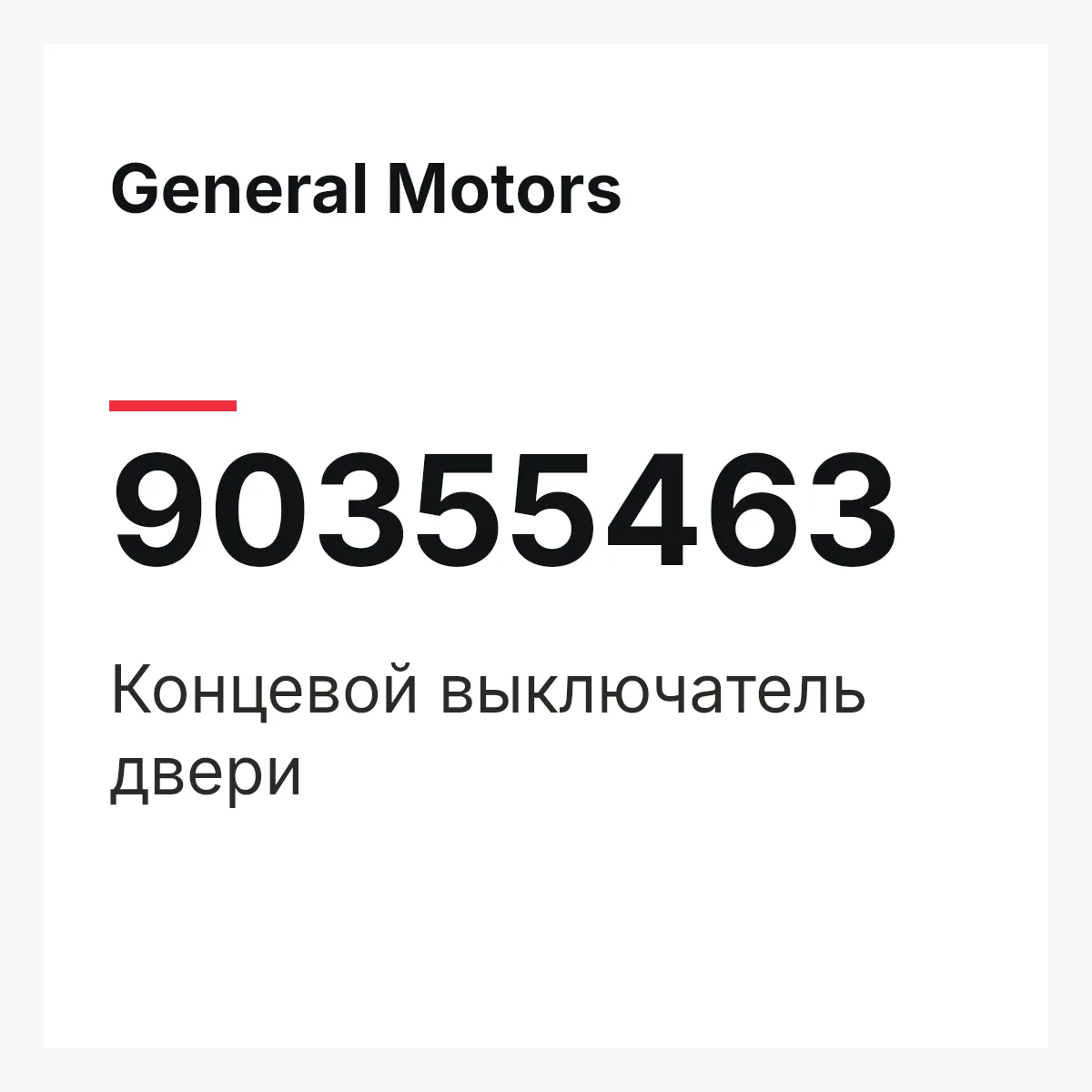 General Motors 90355463 — Концевой выключатель двери