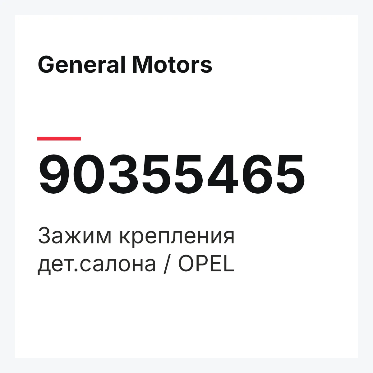 General Motors 90355465 — Зажим крепления дет.салона / OPEL