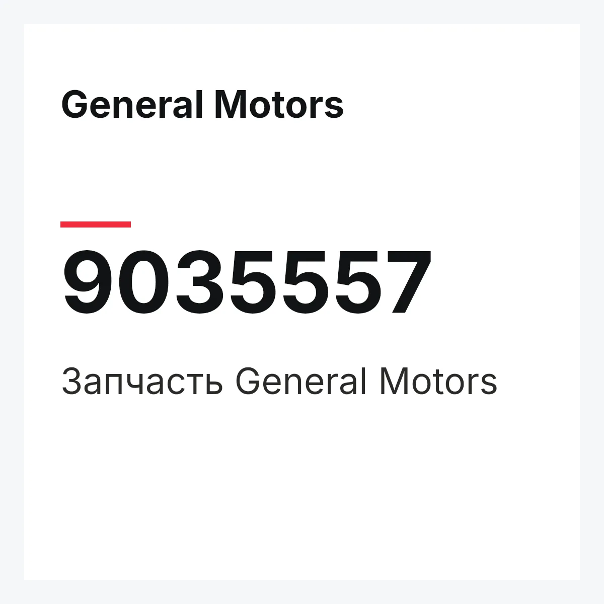 General Motors 9035557 — Деталь