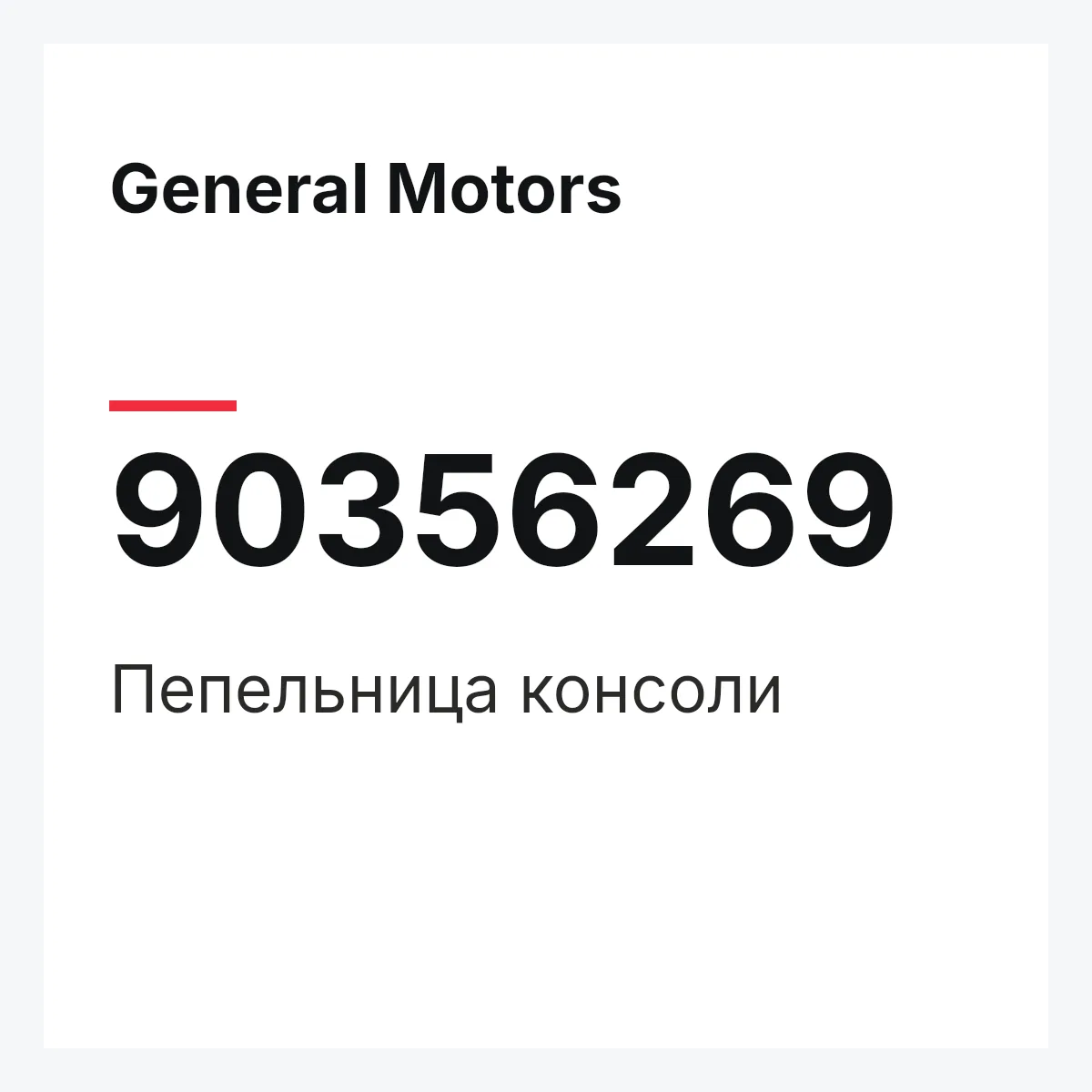 General Motors 90356269 — Пепельница консоли