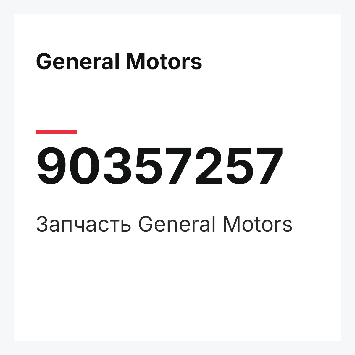 General Motors 90357257 — Деталь