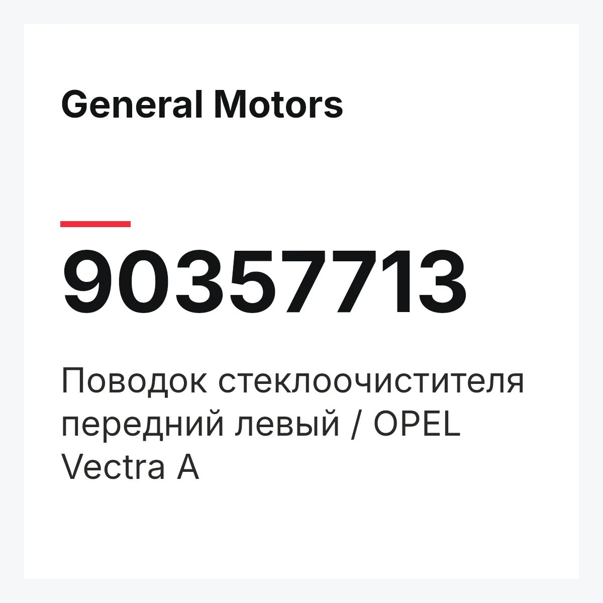 General Motors 90357713 — Поводок стеклоочистителя передний левый / OPEL Vectra A