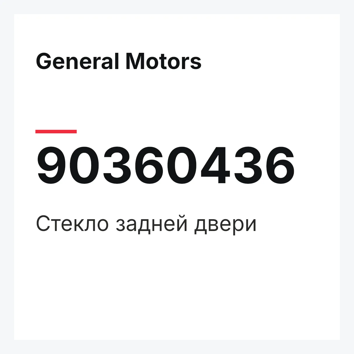 General Motors 90360436 — Стекло задней двери