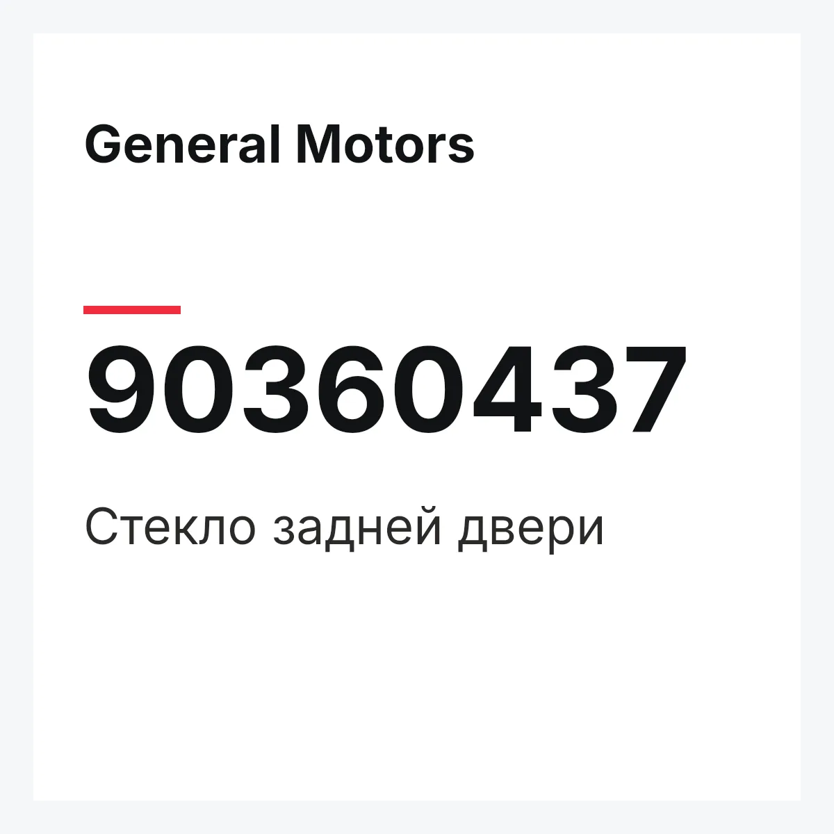 General Motors 90360437 — Стекло задней двери
