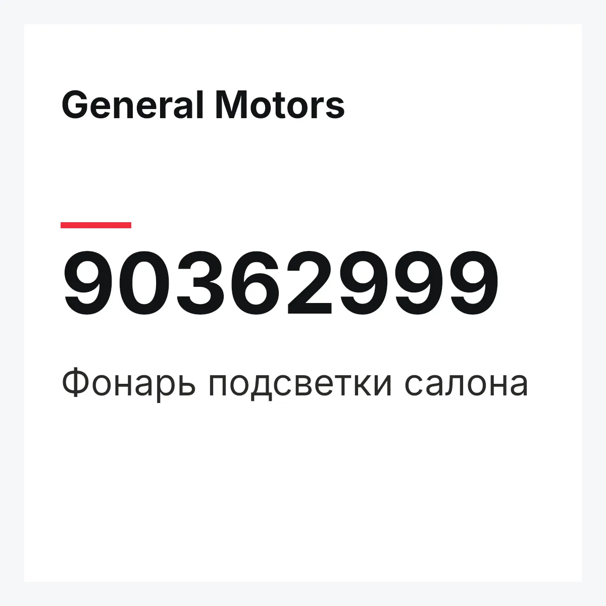 General Motors 90362999 — Фонарь подсветки салона