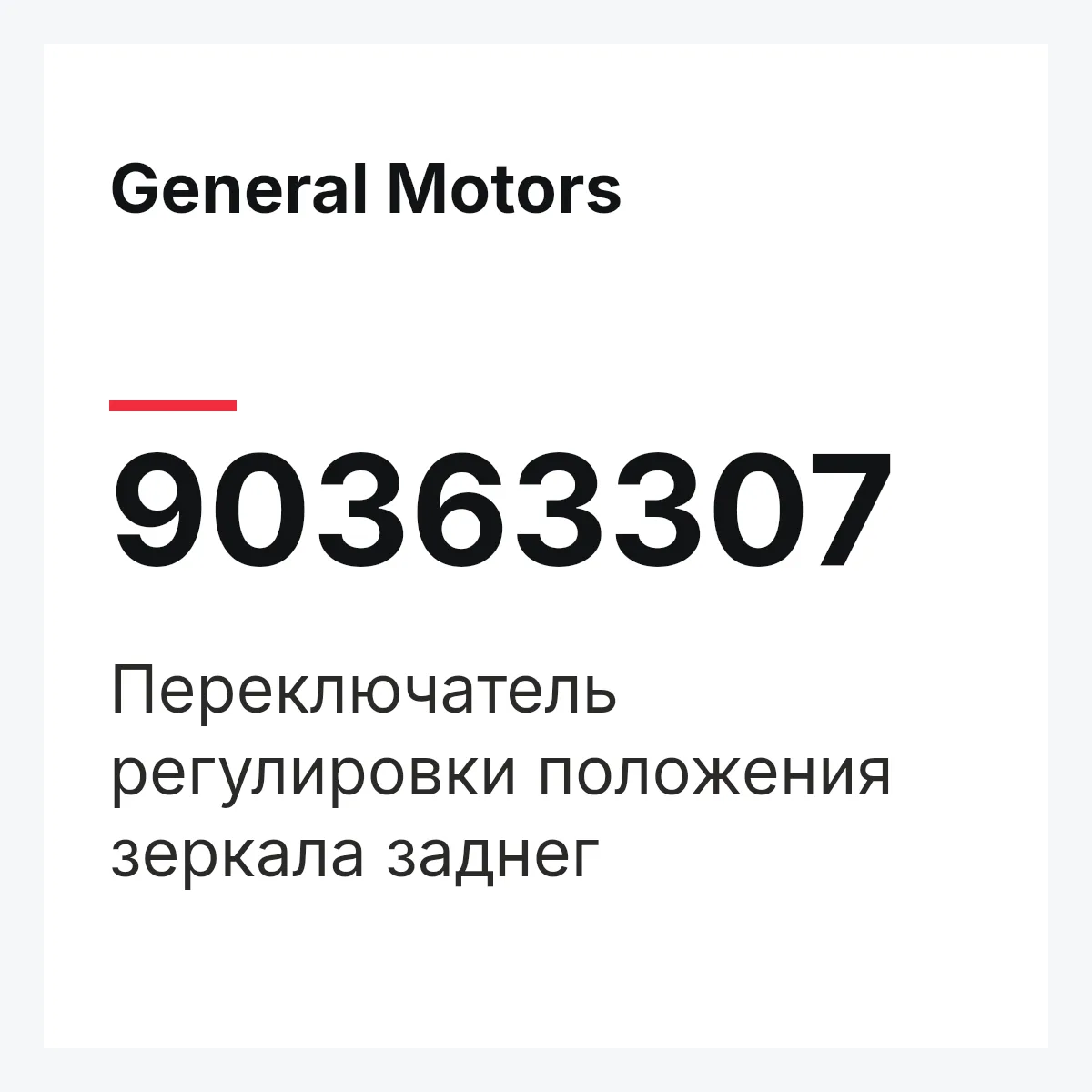General Motors 90363307 — Переключатель регулировки положения зеркала заднег