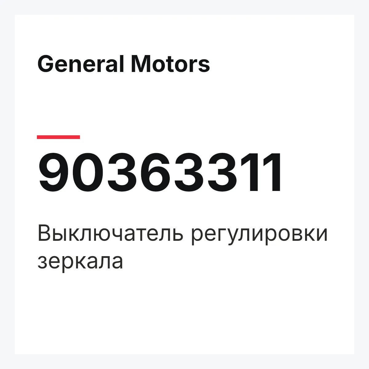 General Motors 90363311 — Выключатель регулировки зеркала