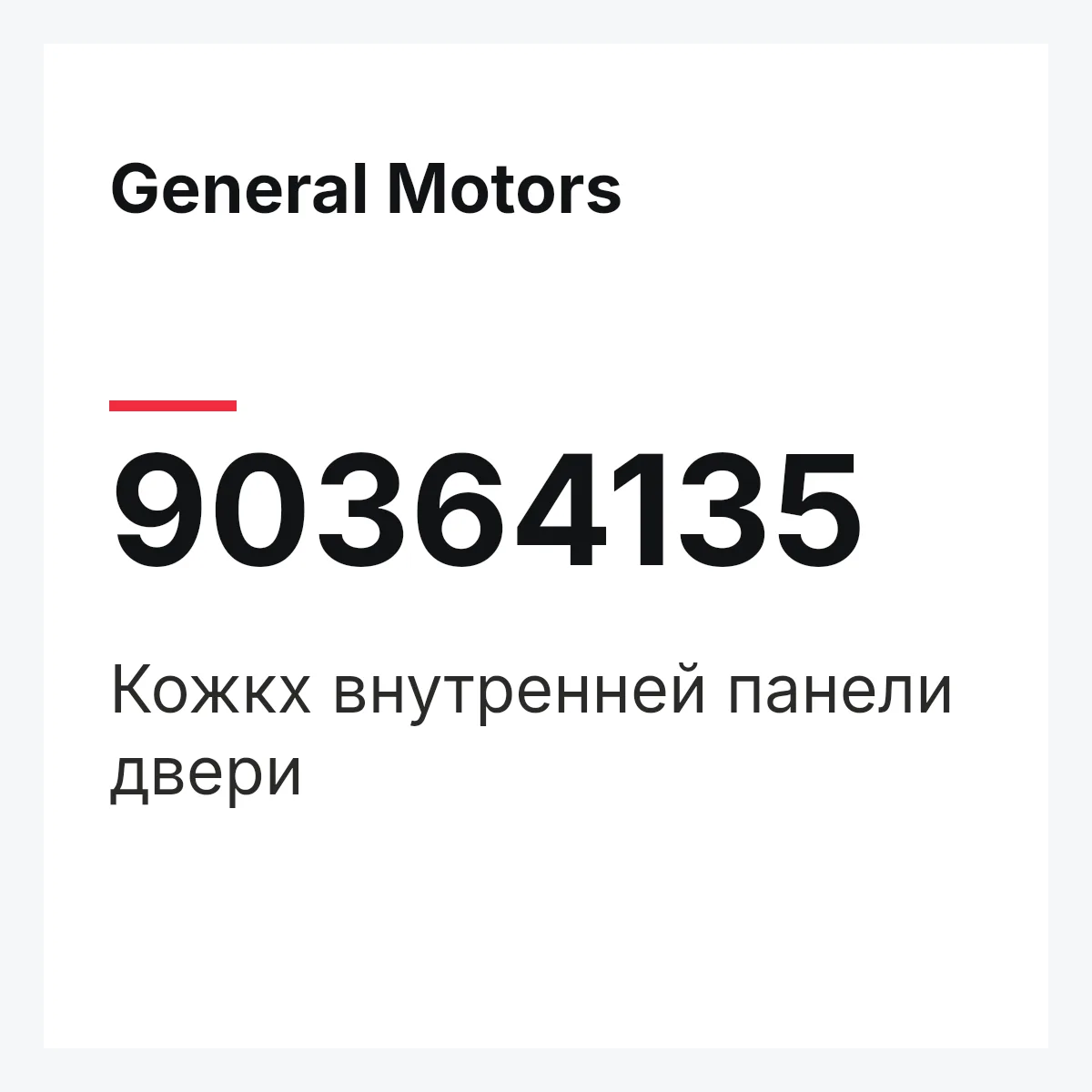 General Motors 90364135 — Кожкх внутренней панели двери