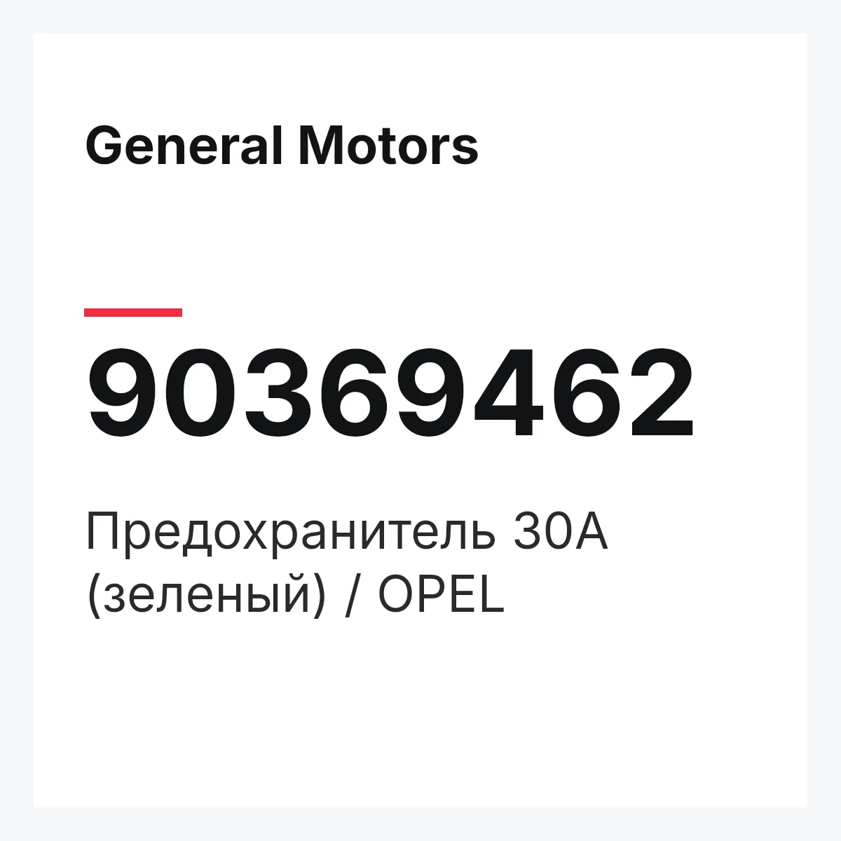 General Motors 90369462 — Предохранитель 30А (зеленый) / OPEL