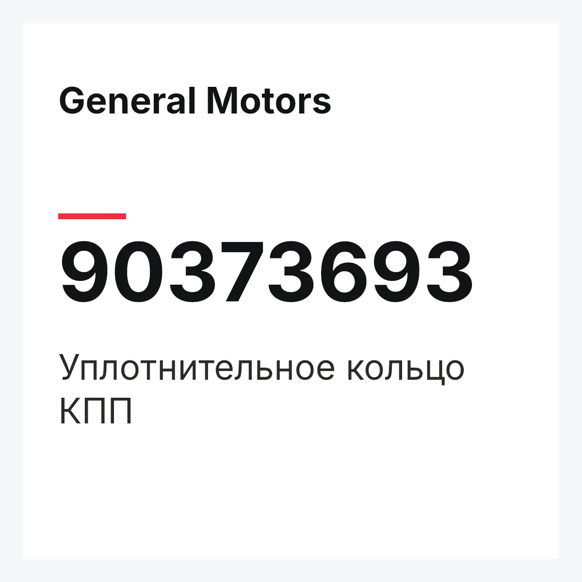 General Motors 90373693 — Уплотнительное кольцо КПП