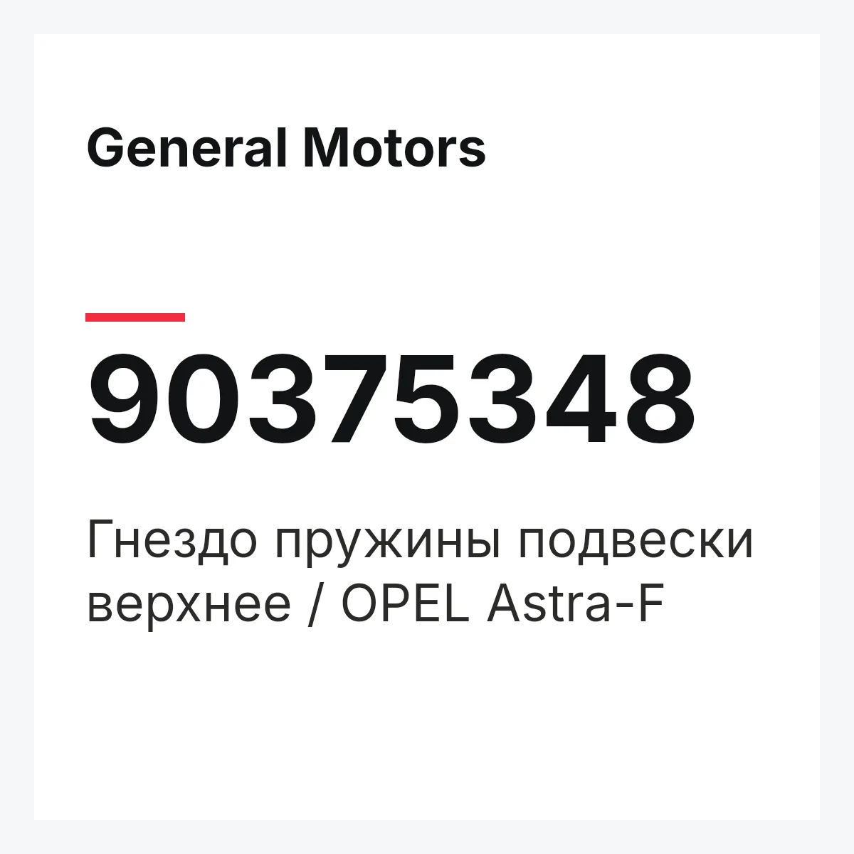 General Motors 90375348 — Гнездо пружины подвески верхнее / OPEL Astra-F