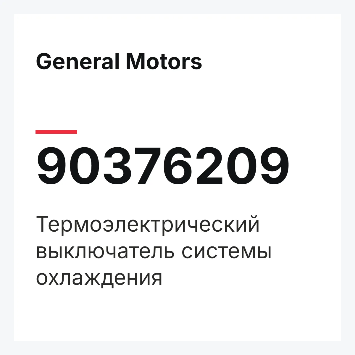 General Motors 90376209 — Термоэлектрический выключатель системы охлаждения