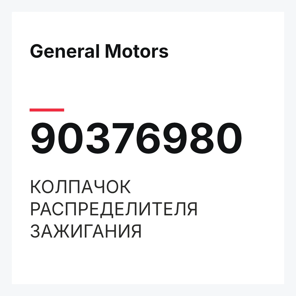 General Motors 90376980 — КОЛПАЧОК РАСПРЕДЕЛИТЕЛЯ ЗАЖИГАНИЯ