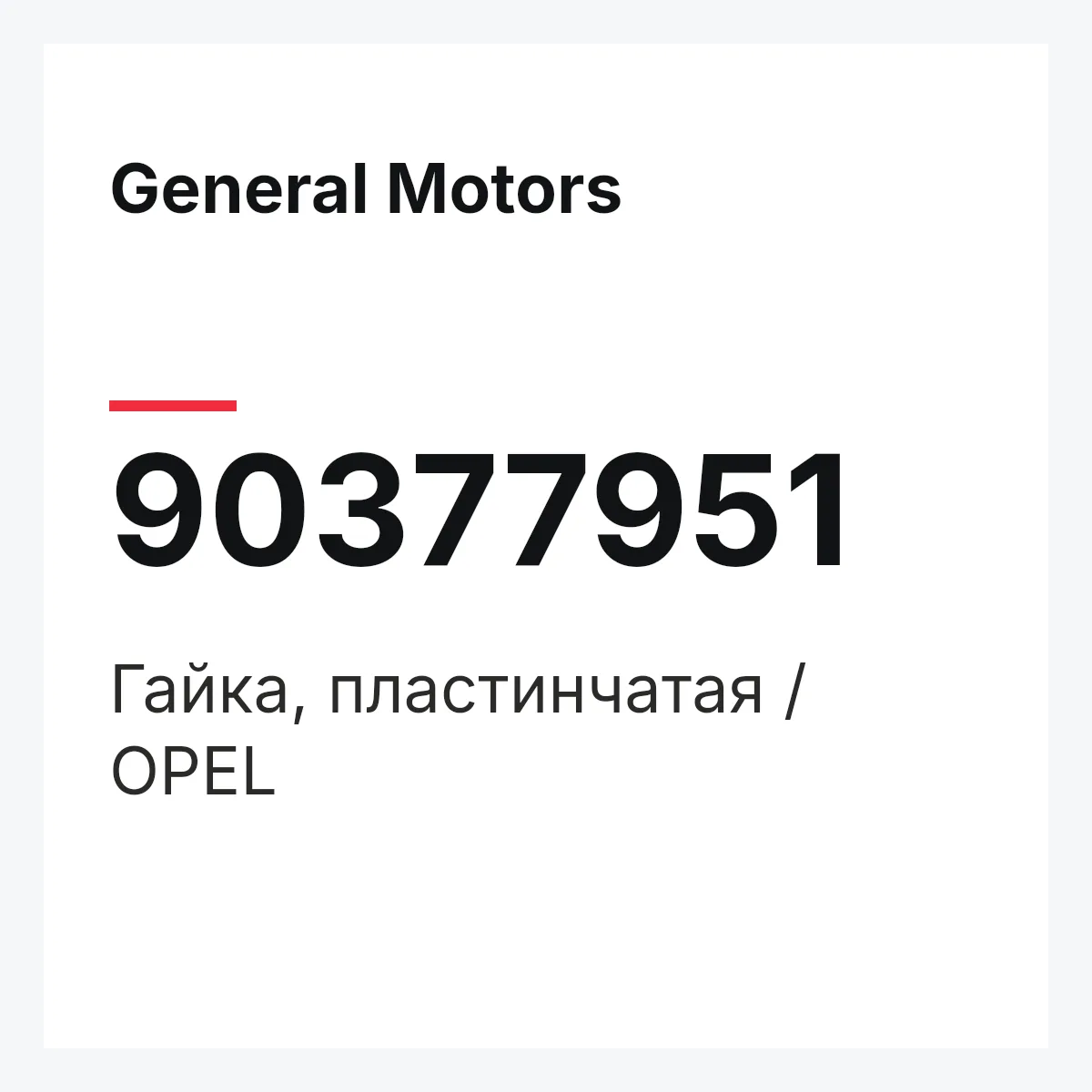 General Motors 90377951 — Гайка, пластинчатая / OPEL
